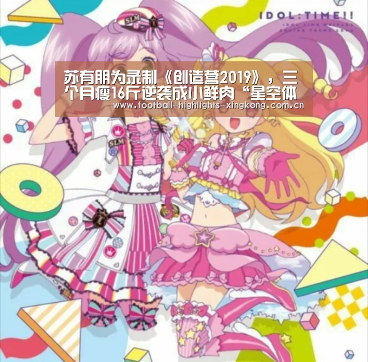 苏有朋为录制《创造营2019》,三个月瘦16斤逆袭成小鲜肉“星空体育”(图4) 星空娱乐官网登录