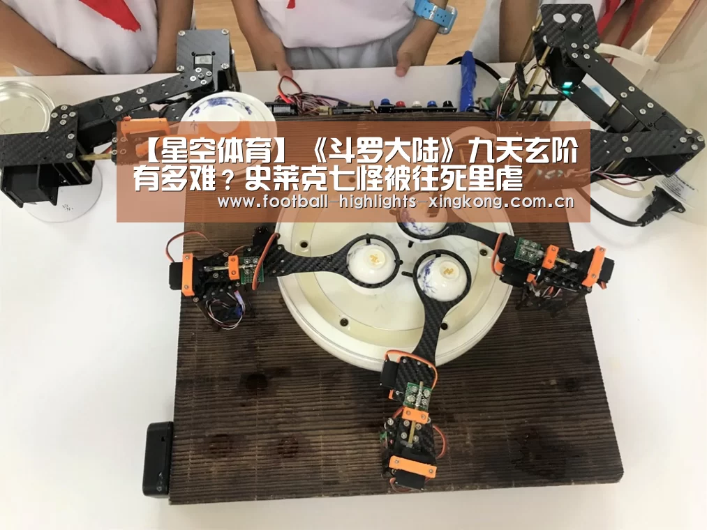 【星空体育】《斗罗大陆》九天玄阶有多难?史莱克七怪被往死里虐(图1) 星空娱乐官网登录
