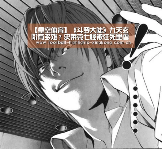【星空体育】《斗罗大陆》九天玄阶有多难?史莱克七怪被往死里虐(图2) 星空娱乐官网登录