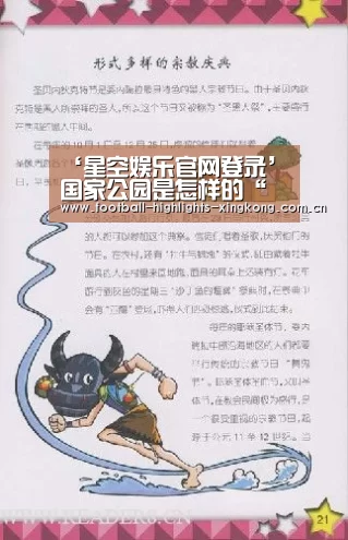 ‘星空娱乐官网登录’国家公园是怎样的“公园”?关于国家公园的几大迷思(图3) 星空娱乐官网登录