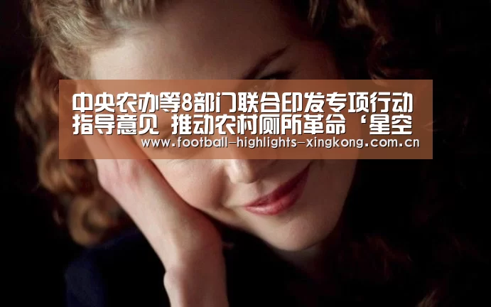 中央农办等8部门联合印发专项行动指导意见 推动农村厕所革命‘星空娱乐’(图2) 星空体育