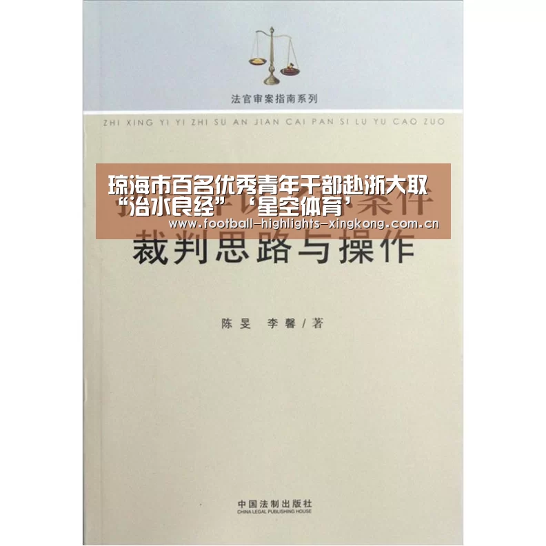 琼海市百名优秀青年干部赴浙大取“治水良经”‘星空体育’(图2) 星空体育