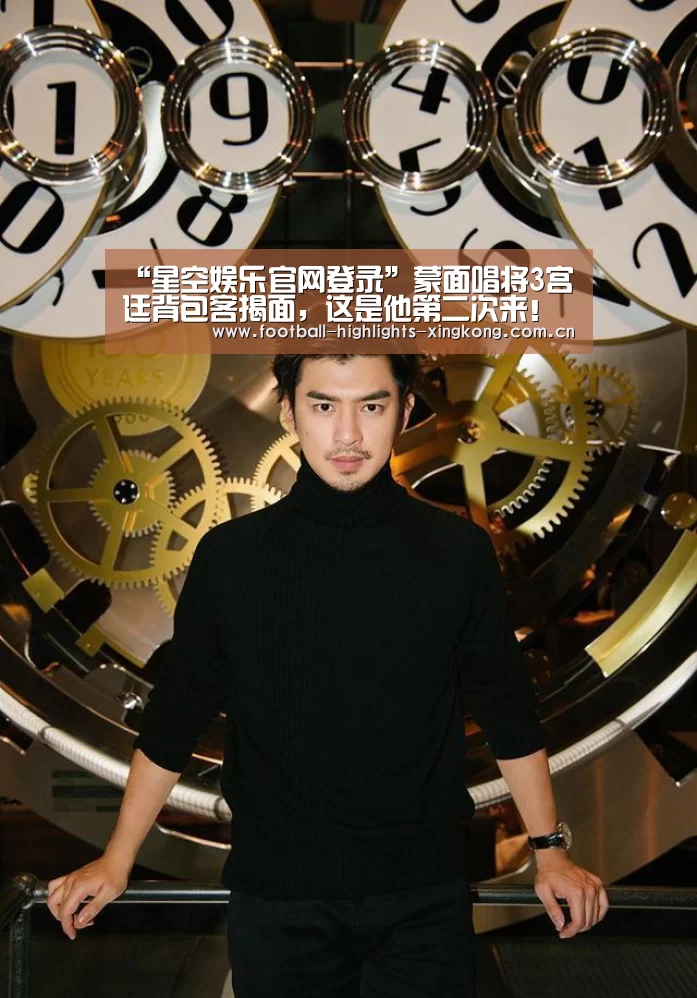 “星空娱乐官网登录”蒙面唱将3宫廷背包客揭面,这是他第二次来!(图3) 星空娱乐