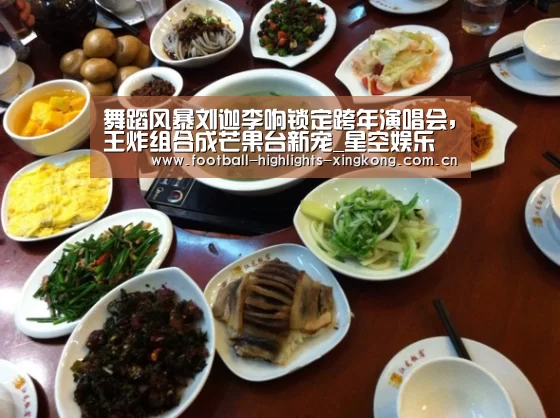 舞蹈风暴刘迦李响锁定跨年演唱会,王炸组合成芒果台新宠_星空娱乐官网登录(图2) 星空体育