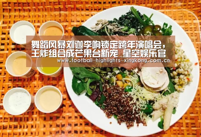 舞蹈风暴刘迦李响锁定跨年演唱会,王炸组合成芒果台新宠_星空娱乐官网登录(图3) 星空体育