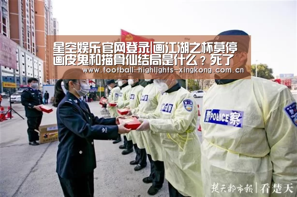 星空娱乐官网登录|画江湖之杯莫停画皮鬼和描骨仙结局是什么?死了吗?(图2) 星空娱乐