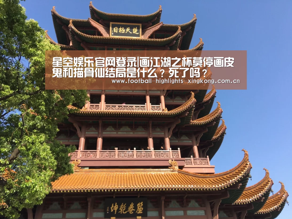 星空娱乐官网登录|画江湖之杯莫停画皮鬼和描骨仙结局是什么?死了吗?(图1) 星空娱乐官网登录