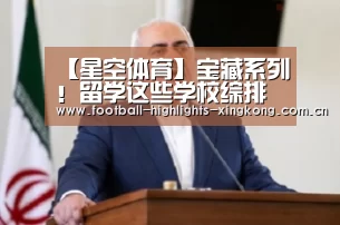 【星空体育】宝藏系列!留学这些学校综排虽然不亮眼,但专业都超厉害(图2) 星空娱乐