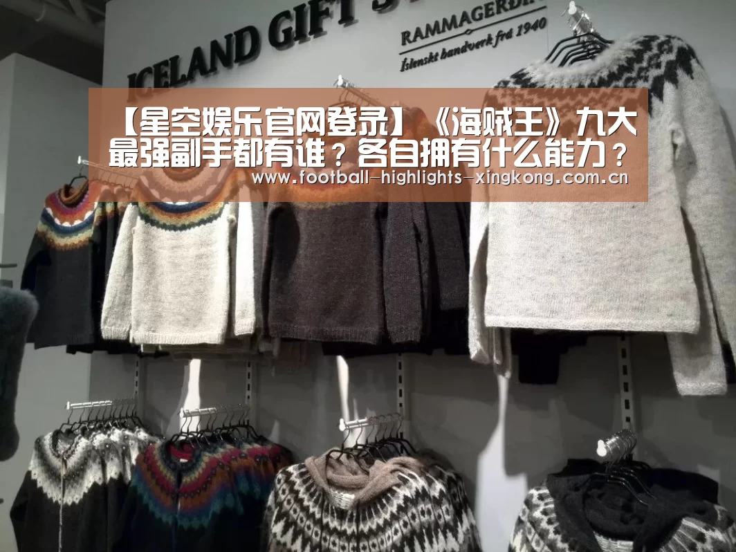 【星空娱乐官网登录】《海贼王》九大最强副手都有谁?各自拥有什么能力?(图3) 星空娱乐