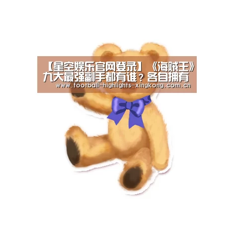 【星空娱乐官网登录】《海贼王》九大最强副手都有谁?各自拥有什么能力?(图2) 星空娱乐
