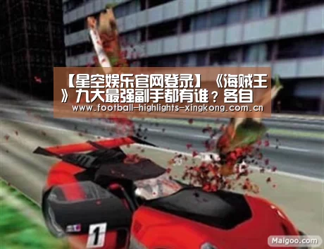 【星空娱乐官网登录】《海贼王》九大最强副手都有谁?各自拥有什么能力?(图4) 星空体育