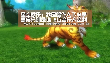 星空娱乐:我是唱作人下半季嘉宾分别是谁 8位音乐人资料代表作品介绍(图1) 星空娱乐官网登录